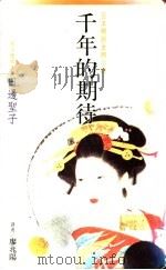 千年的期待   1988  PDF电子版封面    （日）田边圣子著；廖兆阳译 