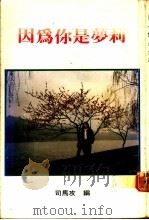 因为你是梦莉   1989  PDF电子版封面    司马攻编 