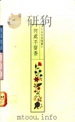 何处不留香   1989  PDF电子版封面    心岱主编 