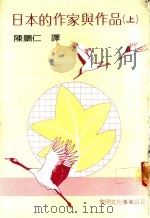 日本的作家与作品  上   1983  PDF电子版封面    陈鹏仁译 