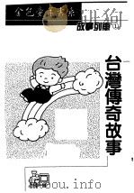 台湾传奇故事   1992  PDF电子版封面  9575731441  张景莉编 