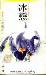 冰恋  下集   1988  PDF电子版封面    渡边淳一著；露馨译 