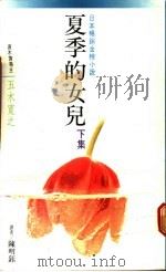 夏季的女儿  下集   1988  PDF电子版封面    五木宽之著；陈明钰译 