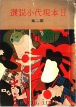 日本现代小说选  第2集   1976  PDF电子版封面    刘慕沙译 