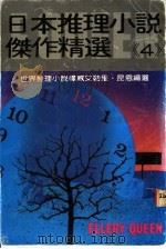 日本推理小说杰作精选  第4集   1983  PDF电子版封面    艾勒里·昆恩主编；林规矩译 