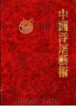 中国浮屠艺术   1987  PDF电子版封面    谢克著 