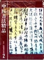中国艺术全集  2  中国书法精品（1984 PDF版）