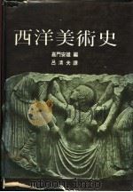 西洋美术史   1984  PDF电子版封面    嘉门安雄编；吕清夫译 