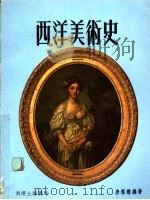 西洋美术史   1984  PDF电子版封面    唐德鉴编著 