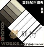 设计配色图典  黑白系   1992  PDF电子版封面  9621407117  王德厚编 