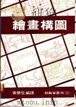 绘画构图   1982  PDF电子版封面    黄梦生编译 