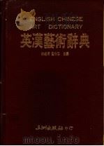 英汉艺术辞典   1991  PDF电子版封面  9576010330  林纯娟，黄秀珍著 
