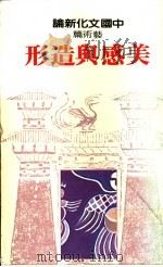 中国文化新论：艺术篇  美感与造形   1982  PDF电子版封面  9570802618  刘岱主编 