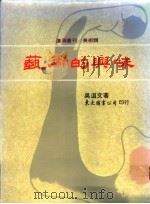 艺术的兴味   1988  PDF电子版封面    吴道文著 
