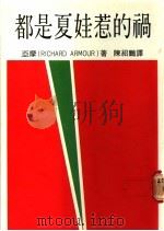 都是夏娃惹的祸   1986  PDF电子版封面    亚摩著；陈绍鹏译 