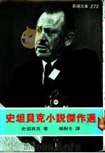 史坦贝克小说杰作选   1982  PDF电子版封面    史坦贝克著；杨耐冬译 