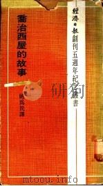 乔治西屋的故事   1972  PDF电子版封面    姚为民译 