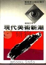 现代美术新潮   1987  PDF电子版封面    杨炽宏著 