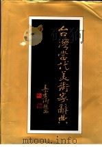 台湾当代美术家辞典   1997  PDF电子版封面  9579868700  曾家磊编著 