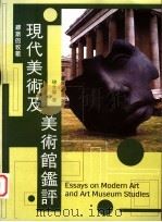 缪斯的牧歌  现代美术及美术馆鉴评   1997  PDF电子版封面  9576384249  徐文琴著 