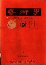艺术学  1   1987  PDF电子版封面    艺术学编辑委员会编 
