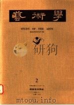 艺术学  2   1988  PDF电子版封面    艺术学编辑委员会编 