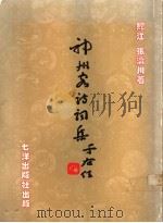 神州客诗词集  天南吟草   1989  PDF电子版封面  9810012489  张济川著 