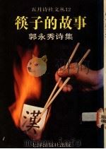 筷子的故事  郭永秀诗集   1989  PDF电子版封面  9810008619  郭永秀著 