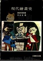 现代绘画史   1982  PDF电子版封面    赫伯特里德著；李长俊译 
