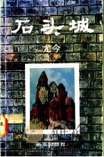 石头城  游记   1992  PDF电子版封面  9971806754  尤今著 