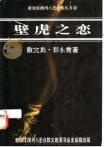壁虎之恋   1989  PDF电子版封面  9813094117  郭永秀著 