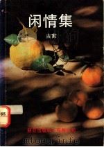 闲情集  杂文   1990  PDF电子版封面    古寅著 