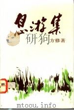 息游集   1992  PDF电子版封面  9810035508  方修著 