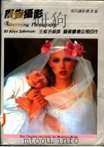 广告摄影   1988  PDF电子版封面    王灿芬编译 