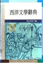 西洋文学辞典   1991  PDF电子版封面  957090478X  颜元叔主编 
