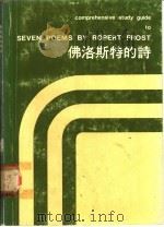 佛洛斯特的诗   1977  PDF电子版封面    李达三，谈德义主编 