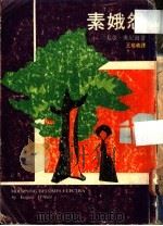素娥怨三部曲   1968  PDF电子版封面    尤金·奥尼尔著；王敬羲译 