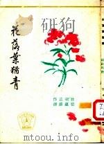 花落叶犹青   1960  PDF电子版封面    （美）林瑞兹作；张蕴锦译 
