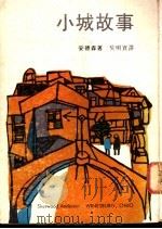 小城故事   1975  PDF电子版封面    （美）安德森，S.著；吴明实译 