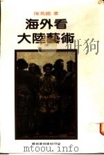 海外看大陆艺术   1987  PDF电子版封面    陈英德著 