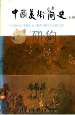 中国美术简史  上   1981  PDF电子版封面    大尹编著 
