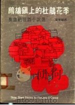 鹧鸪镇上的杜鹃花季：奥康纳短篇小说选   1975  PDF电子版封面    温健骝译 