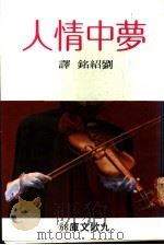 梦中情人   1981  PDF电子版封面    刘绍铭译 
