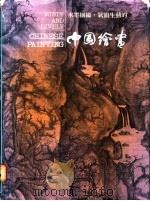 水墨氤氲，气韵生动的中国绘画   1989  PDF电子版封面    刘平衡著 