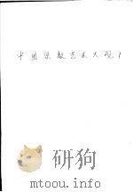 中国宗教艺术大观  1   1981  PDF电子版封面    吕石明等编 