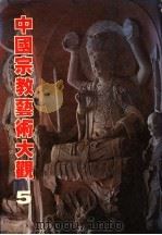 中国宗教艺术大观  5   1981  PDF电子版封面    吕石明等编 