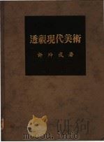 透视现代美术   1985  PDF电子版封面    许坤成著 