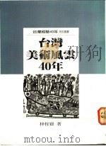 台湾美术风云四十年（1987 PDF版）