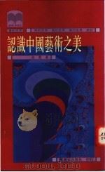 认识中国艺术之美   1993  PDF电子版封面  9573601621  余我著 