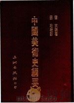 中国美术史纲要   1988  PDF电子版封面    谭天编著 